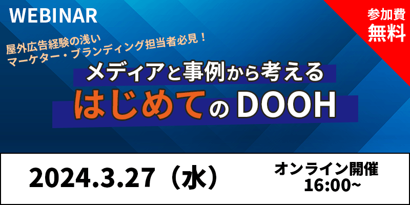 『メディアと事例から考える はじめてのDOOH』