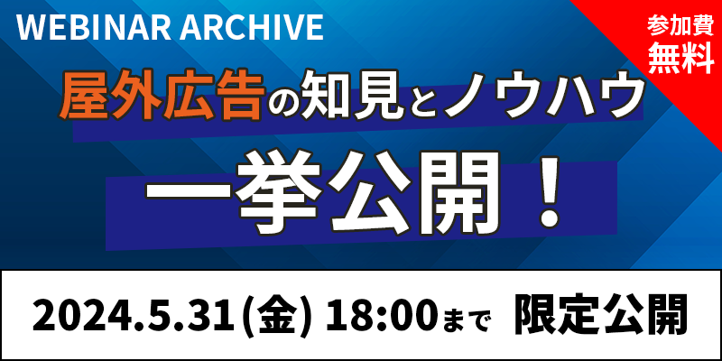 屋外広告の知見とノウハウ一挙公開!