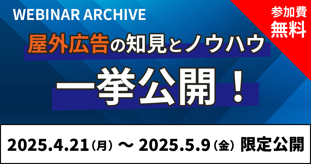 屋外広告の知見とノウハウ一挙公開!