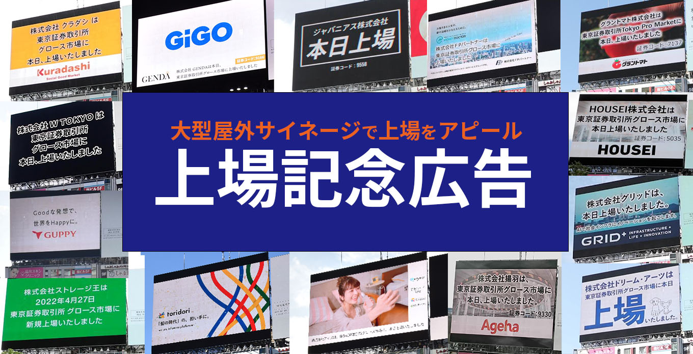 上場記念広告 | 株式会社ヒット | 看板・デジタルサイネージの屋外媒体ならヒット